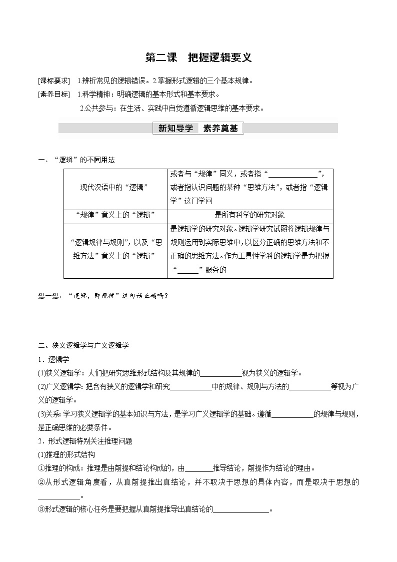 第一单元　第二课　把握逻辑要义 学案（含答案）高中思想政治统编版选择性必修3 逻辑与思维01