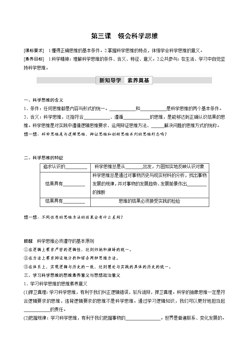 第一单元　第三课　领会科学思维  学案（含答案）高中思想政治统编版选择性必修3 逻辑与思维01