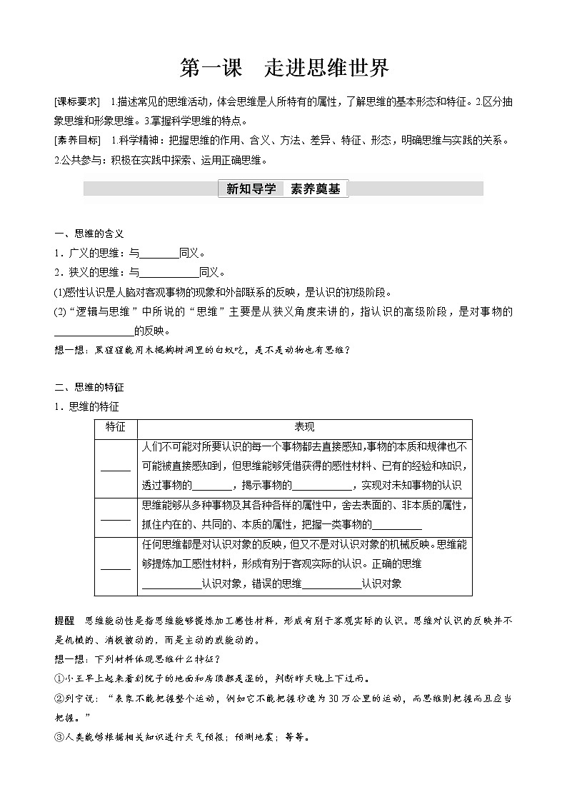 第一单元　第一课　走进思维世界  学案（含答案）高中思想政治统编版选择性必修3 逻辑与思维01
