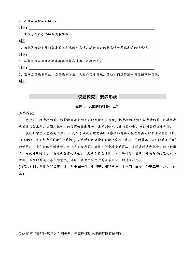 第一单元　第一课　走进思维世界  学案（含答案）高中思想政治统编版选择性必修3 逻辑与思维03