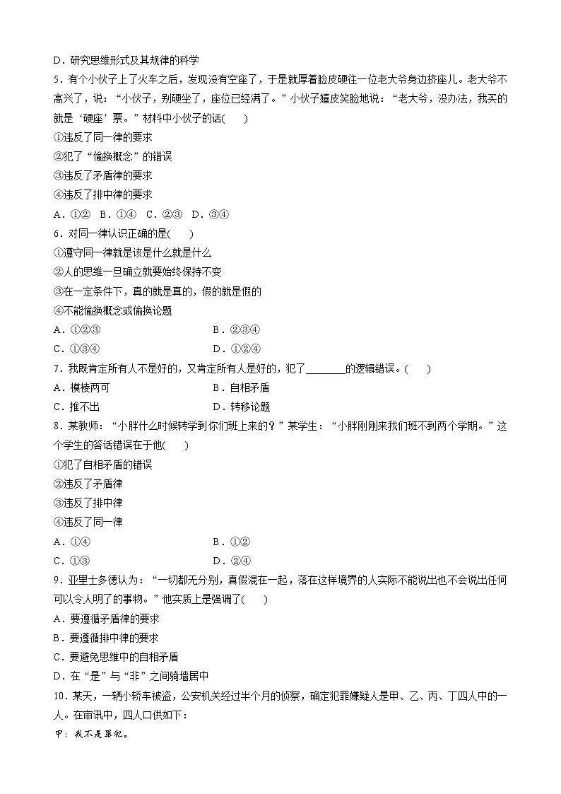 第一单元　第二课　把握逻辑要义  达标检测　一课一练（含答案）高中思想政治统编版选择性必修3 逻辑与思维03