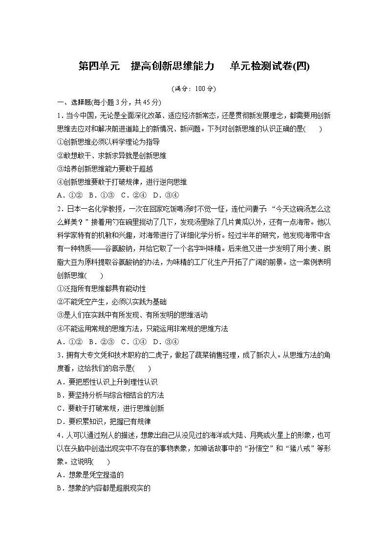 第四单元　提高创新思维能力　单元检测试卷(四)（含答案）高中思想政治统编版选择性必修3 逻辑与思维第1页
