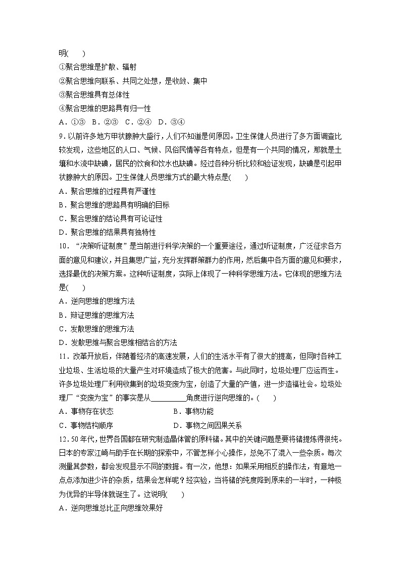 第四单元　提高创新思维能力　单元检测试卷(四)（含答案）高中思想政治统编版选择性必修3 逻辑与思维第3页