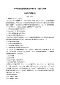 高中思想政治统编版选择性必修3 逻辑与思维  模块综合试卷(二)（含答案）