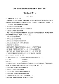 高中思想政治统编版选择性必修3 逻辑与思维  模块综合试卷(一)（含答案）