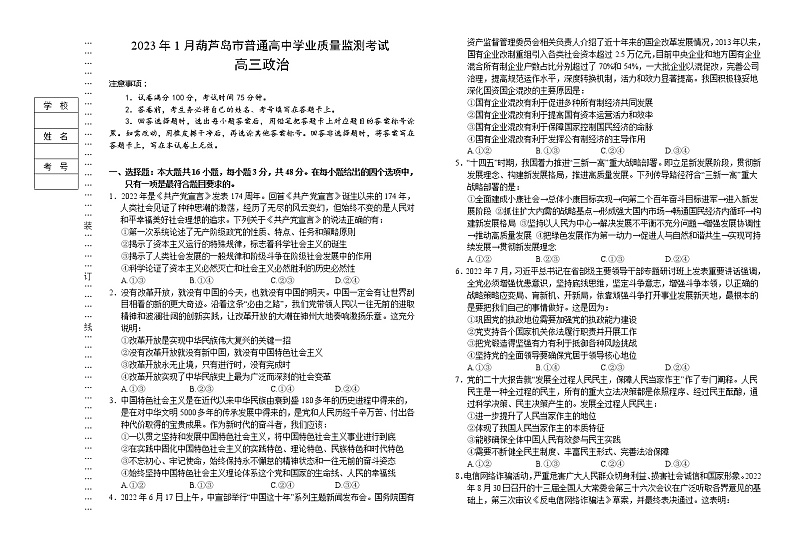 辽宁省葫芦岛普通高中2022-2023学年高三上学期期末学业质量监测政治试题01