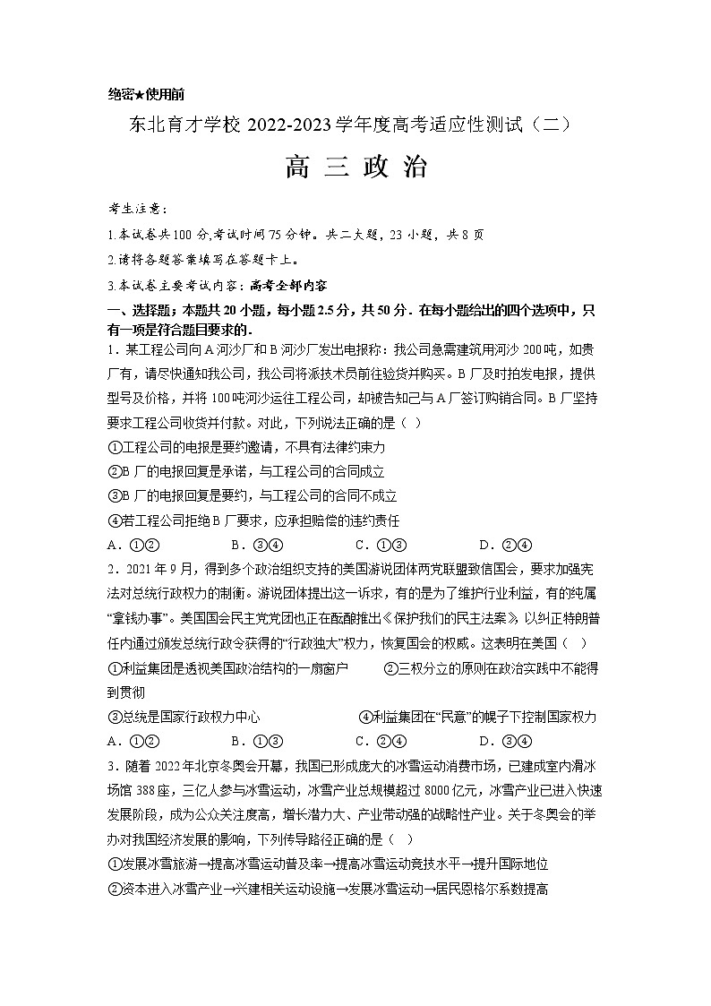 2023辽宁省东北育才学校高三高考适应性测试（二）政治试题含答案01