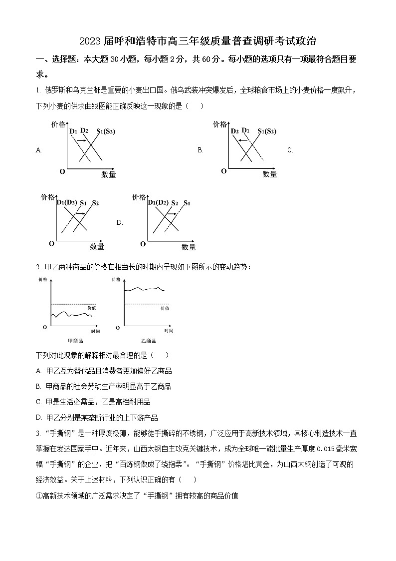 内蒙古呼和浩特市2022-2023学年高三上学期质量普查调研考试（期末）政治试题（原卷版）第1页