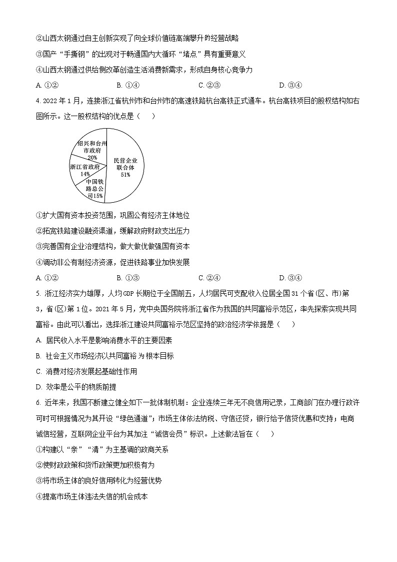 内蒙古呼和浩特市2022-2023学年高三上学期质量普查调研考试（期末）政治试题（原卷版）第2页