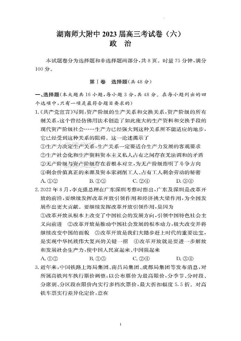 湖南省湖南师范大学附属中学2022-2023学年高三下学期月考卷（六）政治试题第1页