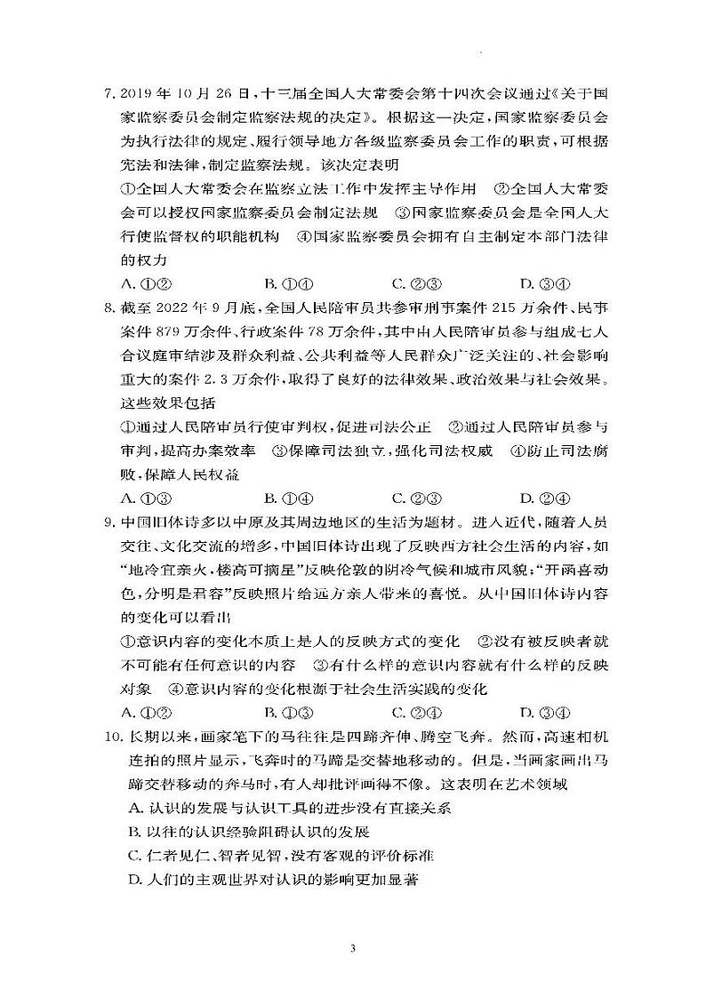 湖南省湖南师范大学附属中学2022-2023学年高三下学期月考卷（六）政治试题第3页
