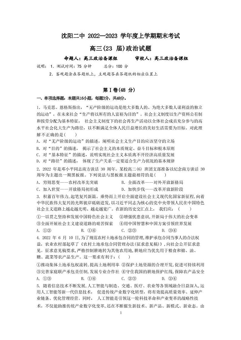 2023辽宁省沈阳市第二中学高三上学期期末考试政治试卷及参考答案01