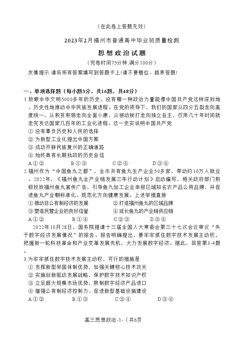 2023届福建省福州市高三普通高中毕业班质量检测（二检）政治试卷+答案01