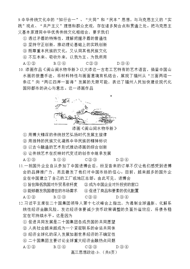 2023届福建省福州市高三普通高中毕业班质量检测（二检）政治试卷+答案03