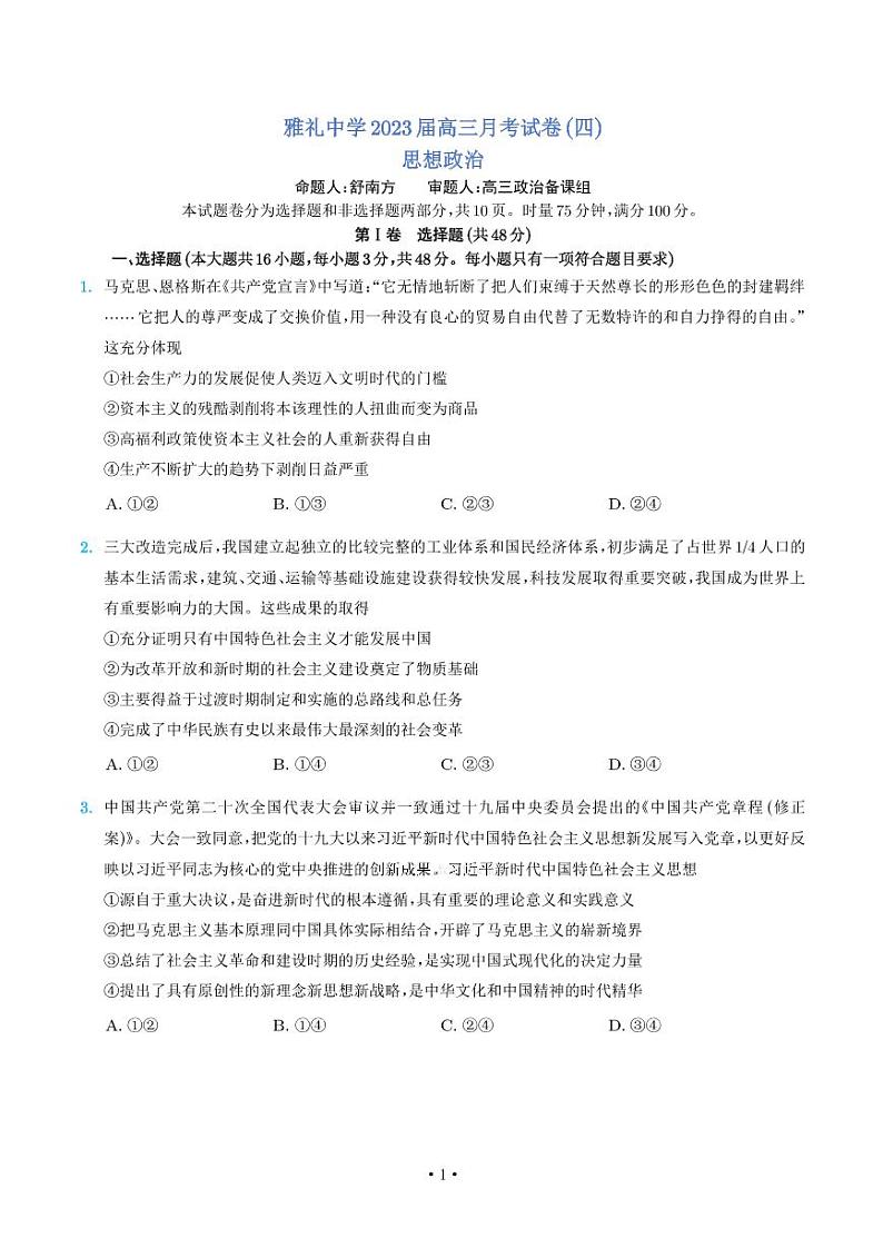 2023长沙雅礼中学高三上学期月考卷（四）政治PDF版含解析01