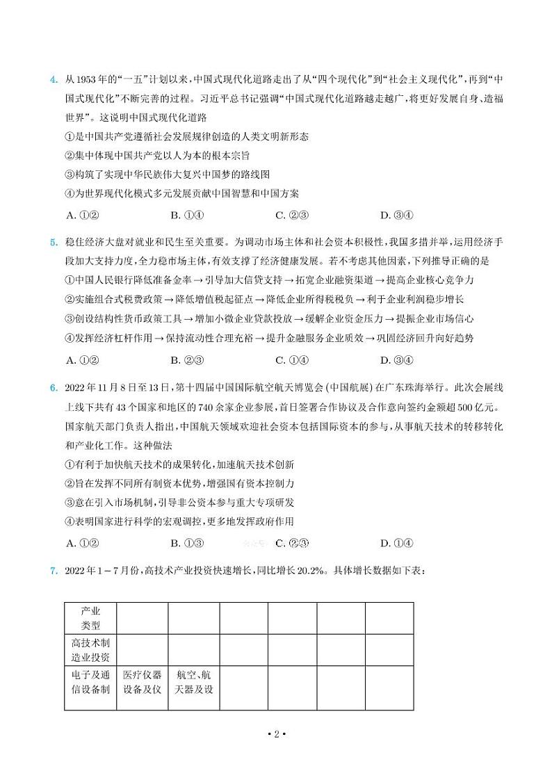 2023长沙雅礼中学高三上学期月考卷（四）政治PDF版含解析02