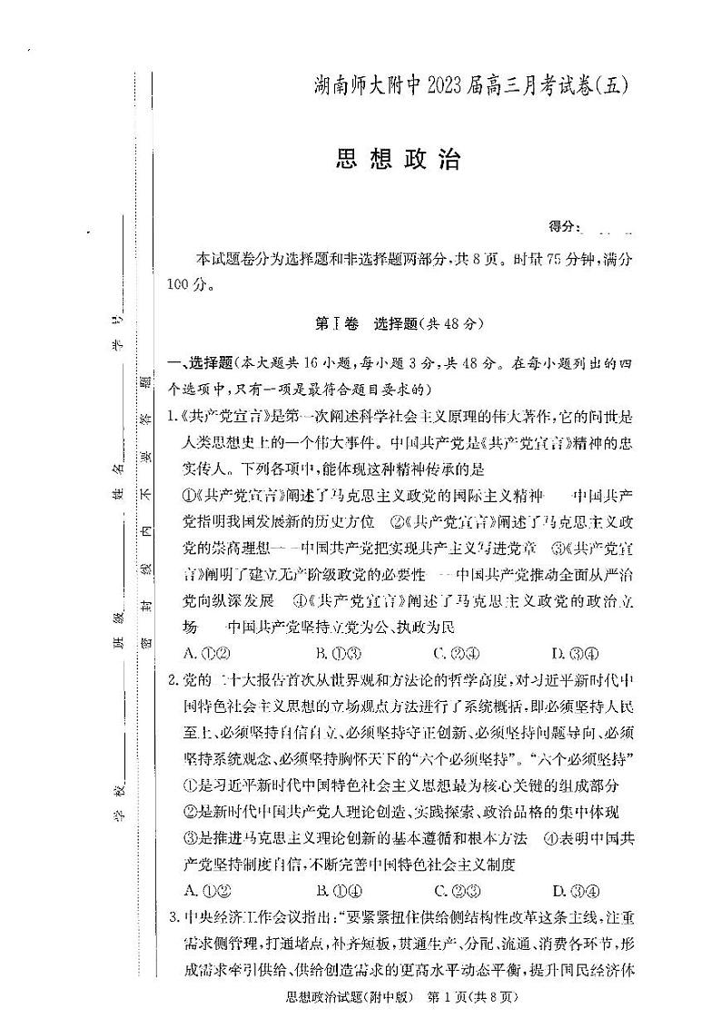2023长沙师大附中高三上学期月考卷（五）政治PDF版含答案01