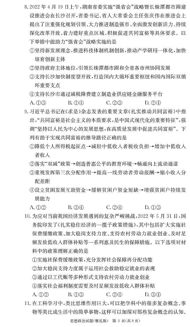 湖南省长沙市雅礼中学2022-2023学年高三月考政治试卷（二）PDF版无答案第3页