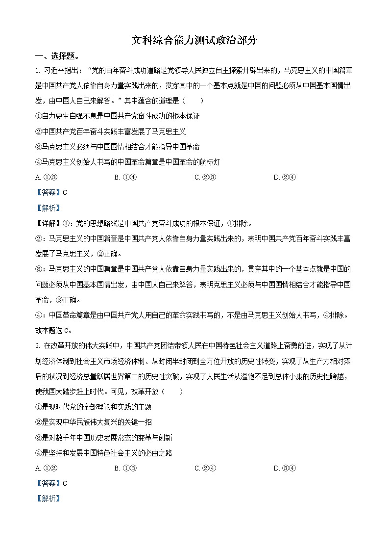 2023教育部新课标四省联考（安徽省、云南省、、黑龙江省）高三下学期2月高考适应性考试文综政治含解析01