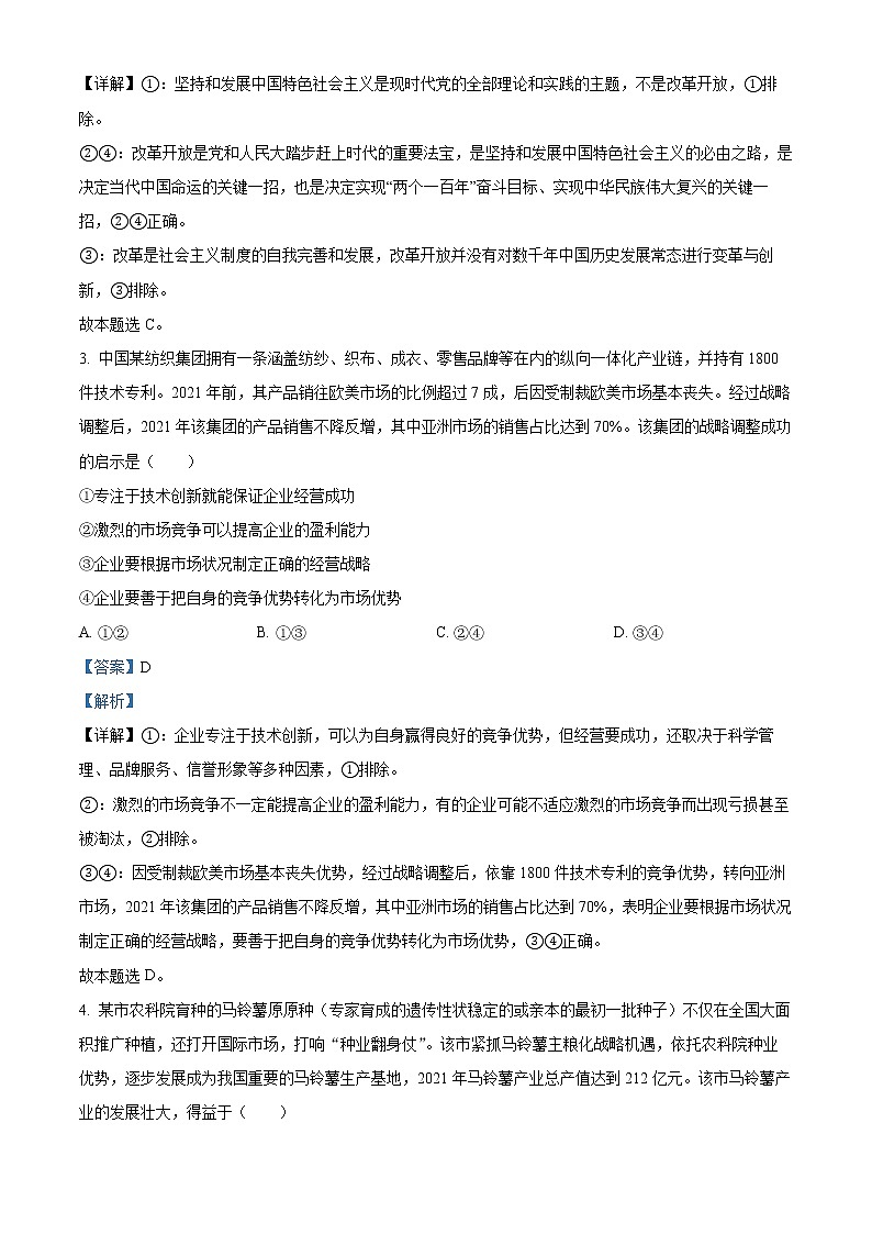 2023教育部新课标四省联考（安徽省、云南省、、黑龙江省）高三下学期2月高考适应性考试文综政治含解析02