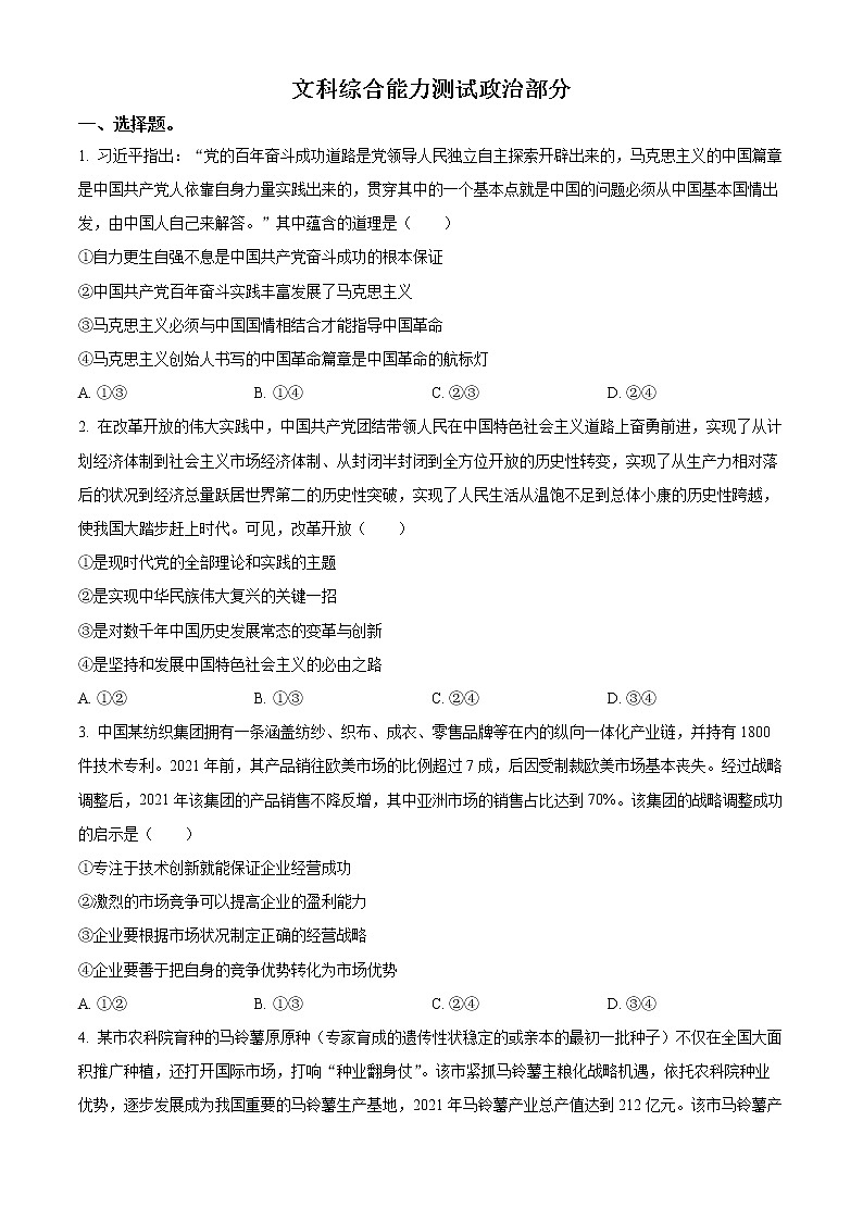 2023教育部新课标四省联考（安徽省、云南省、、黑龙江省）高三下学期2月高考适应性考试文综政治含解析01
