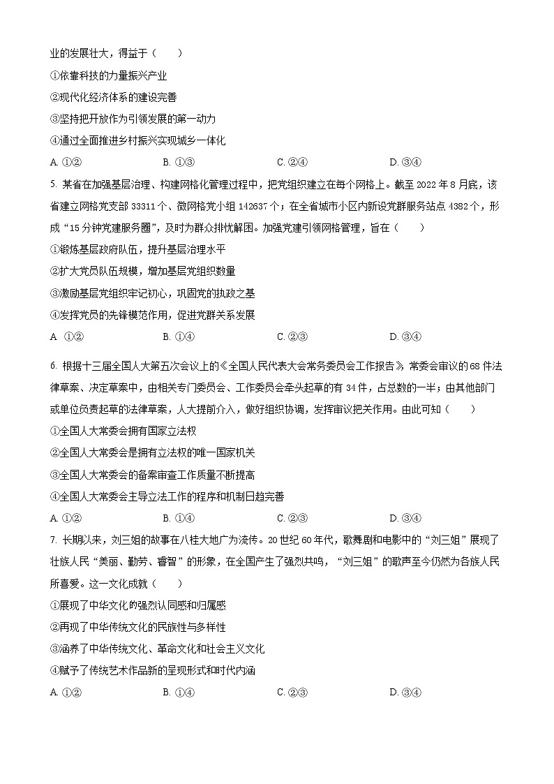 2023教育部新课标四省联考（安徽省、云南省、、黑龙江省）高三下学期2月高考适应性考试文综政治含解析02
