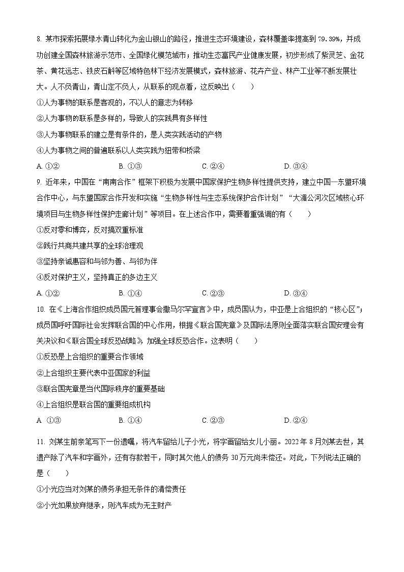 2023教育部新课标四省联考（安徽省、云南省、、黑龙江省）高三下学期2月高考适应性考试文综政治含解析03