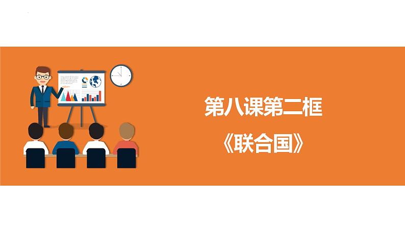 高中政治统编版选择性必修一8.2 联合国 课件01