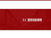 3.1坚持党的领导 高一政治下学期课件（统编版必修3）