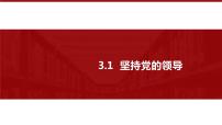 政治 (道德与法治)必修3 政治与法治第一单元 中国共产党的领导第三课 坚持和加强党的全面领导坚持党的领导备课ppt课件