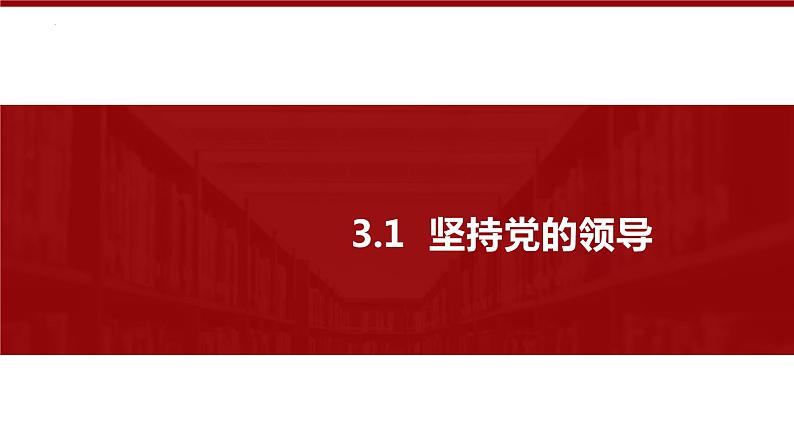 3.1坚持党的领导 高一政治下学期课件（统编版必修3）第1页