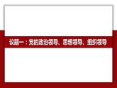 3.1坚持党的领导 高一政治下学期课件（统编版必修3）