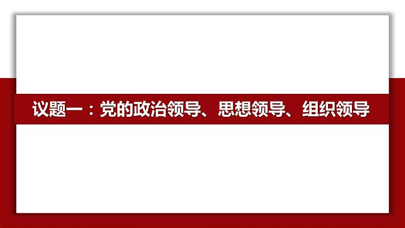 3.1坚持党的领导 高一政治下学期课件（统编版必修3）第3页