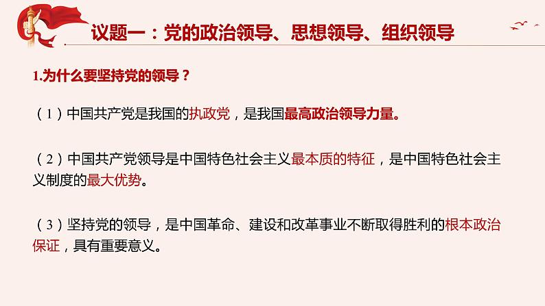 3.1坚持党的领导 高一政治下学期课件（统编版必修3）第4页