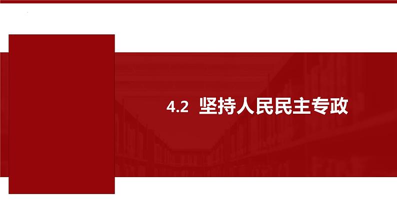 4.2坚持人民民主专政 高一政治课件（统编版必修3）01