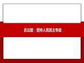 4.2坚持人民民主专政 高一政治课件（统编版必修3）