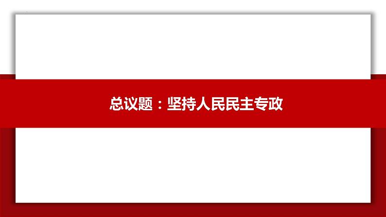 4.2坚持人民民主专政 高一政治课件（统编版必修3）03