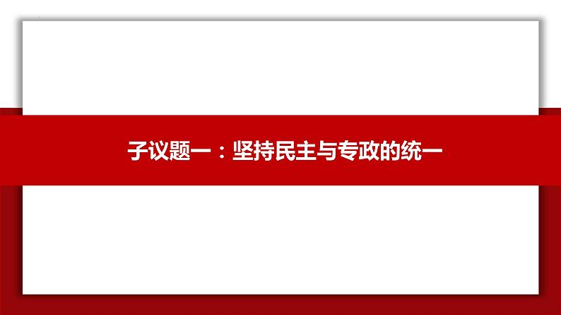 4.2坚持人民民主专政 高一政治课件（统编版必修3）04