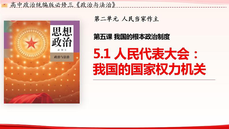 5.1 人民代表大会：我国的国家权力机关 高一政治课件（统编版必修3）03