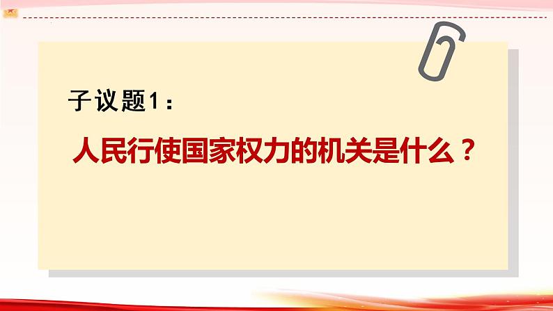 5.1 人民代表大会：我国的国家权力机关 高一政治课件（统编版必修3）05