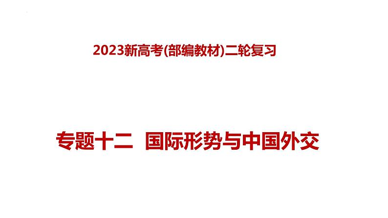 专题十二  国际形势与中国外交（课件）-2023年高考政治二轮复习（新高考专用）01