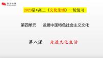 第八课  走进文化生活课件-2023届高考政治一轮复习人教版必修三文化生活