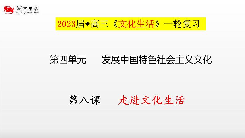 第八课  走进文化生活课件-2023届高考政治一轮复习人教版必修三文化生活01