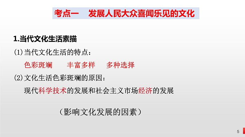 第八课  走进文化生活课件-2023届高考政治一轮复习人教版必修三文化生活05