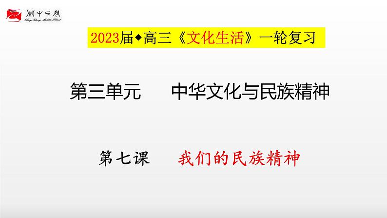 第七课  我们的民族精神课件-2023届高考政治一轮复习人教版必修三文化生活01