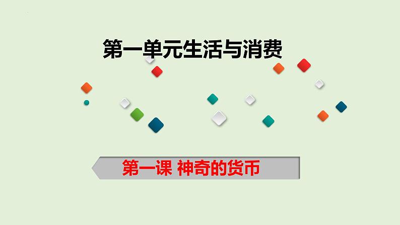 第一课 神奇的货币 课件-2023届高考政治一轮复习人教版必修一经济生活03