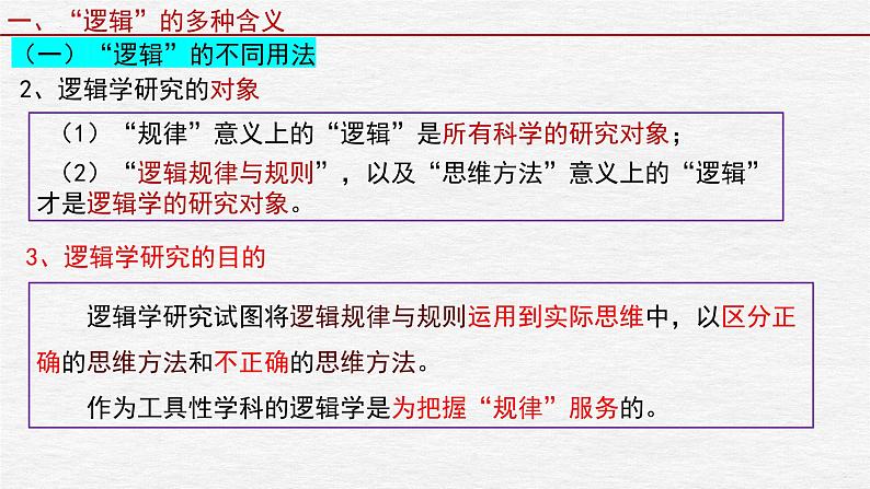 第二课 把握逻辑要义 课件-2023届高考政治一轮复习统编版选择性必修三逻辑与思维05