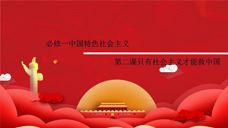 第二课 只有社会主义才能救中国 课件-2023届高考政治一轮复习统编版必修一中国特色社会主义01