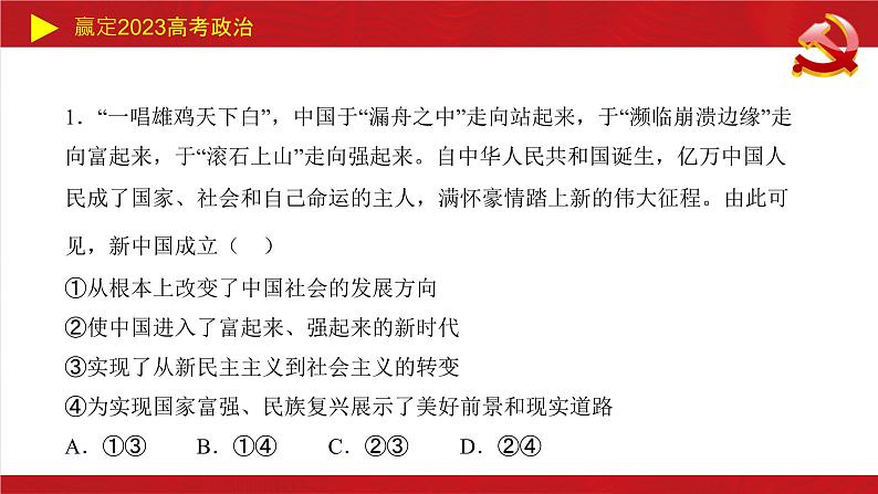 第二课 只有社会主义才能救中国 课件-2023届高考政治一轮复习统编版必修一中国特色社会主义04