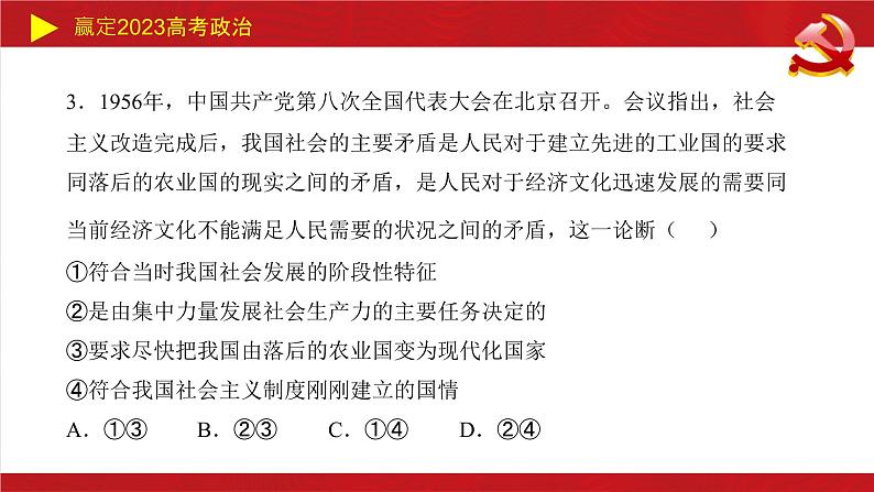 第二课 只有社会主义才能救中国 课件-2023届高考政治一轮复习统编版必修一中国特色社会主义08